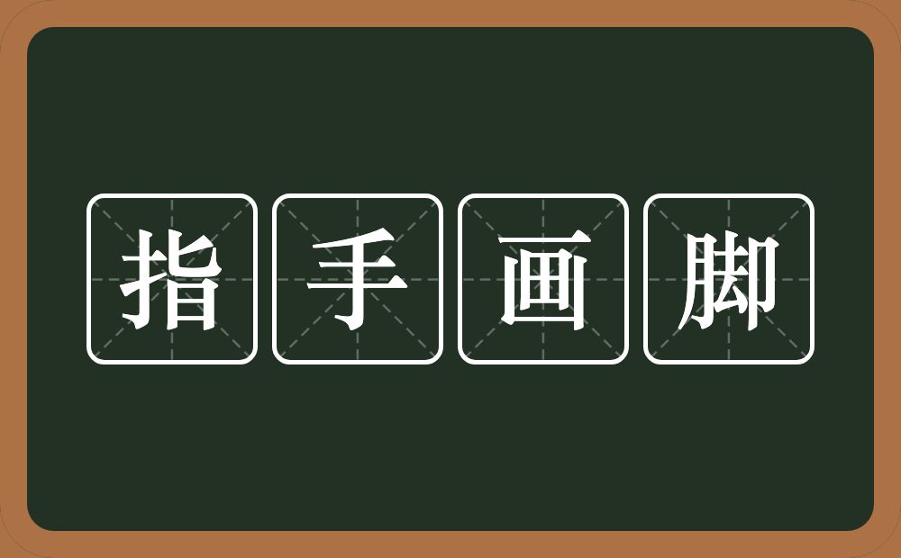 指手画脚的意思?指手画脚是什么意思?
