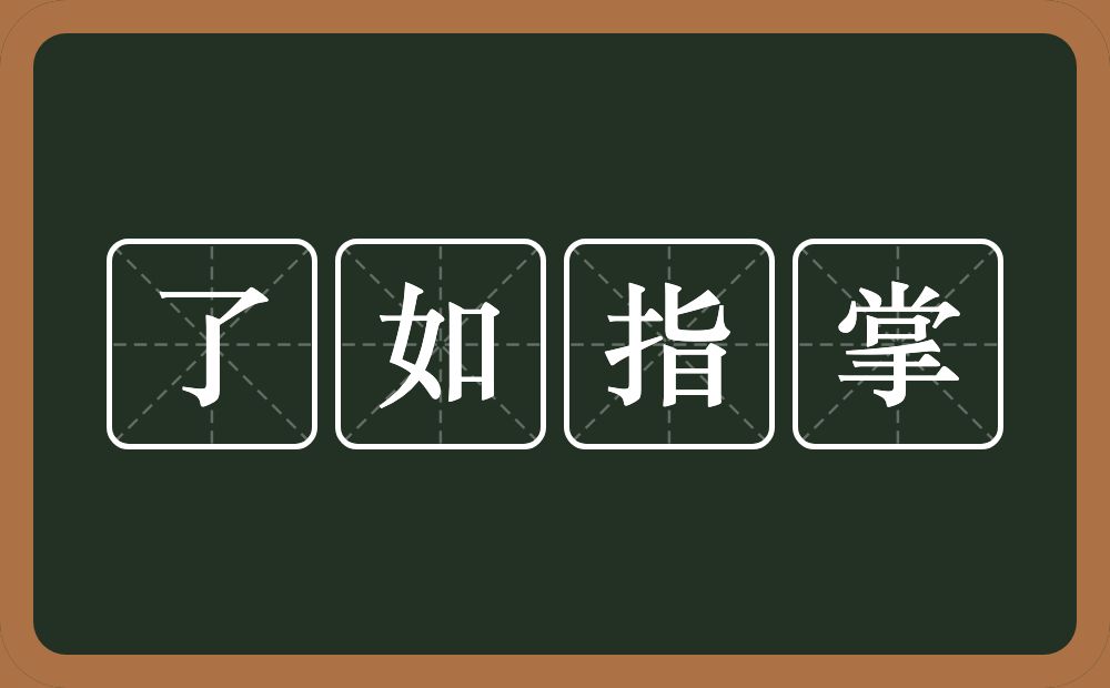 了如指掌的意思?了如指掌是什么意思?