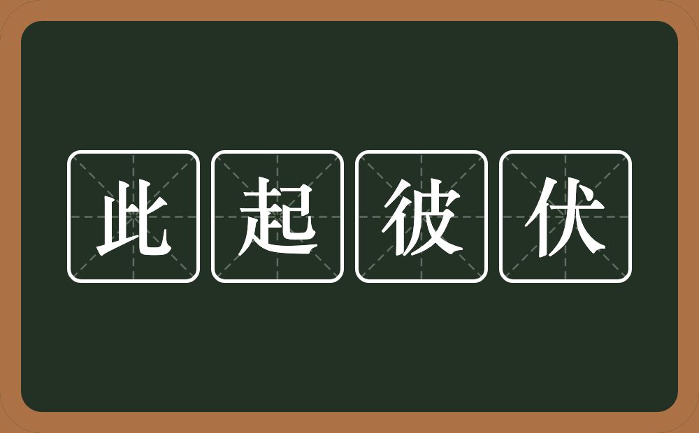 此起彼伏的意思?此起彼伏是什么意思?