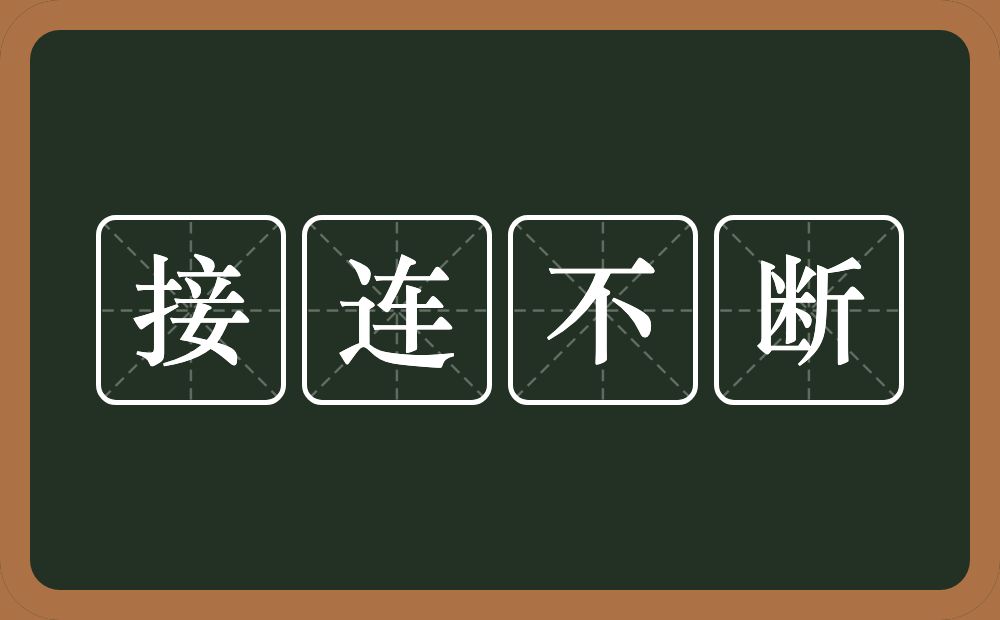 接连不断的意思?接连不断是什么意思?