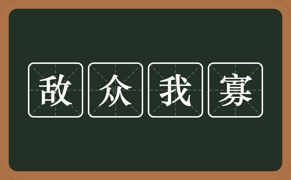 敌众我寡的意思?敌众我寡是什么意思?