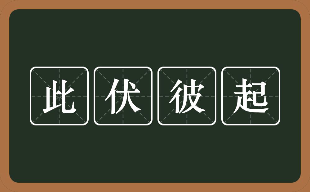 此伏彼起的意思？此伏彼起是什么意思？