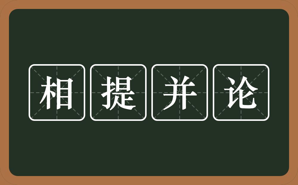 相提并论的意思?相提并论是什么意思?