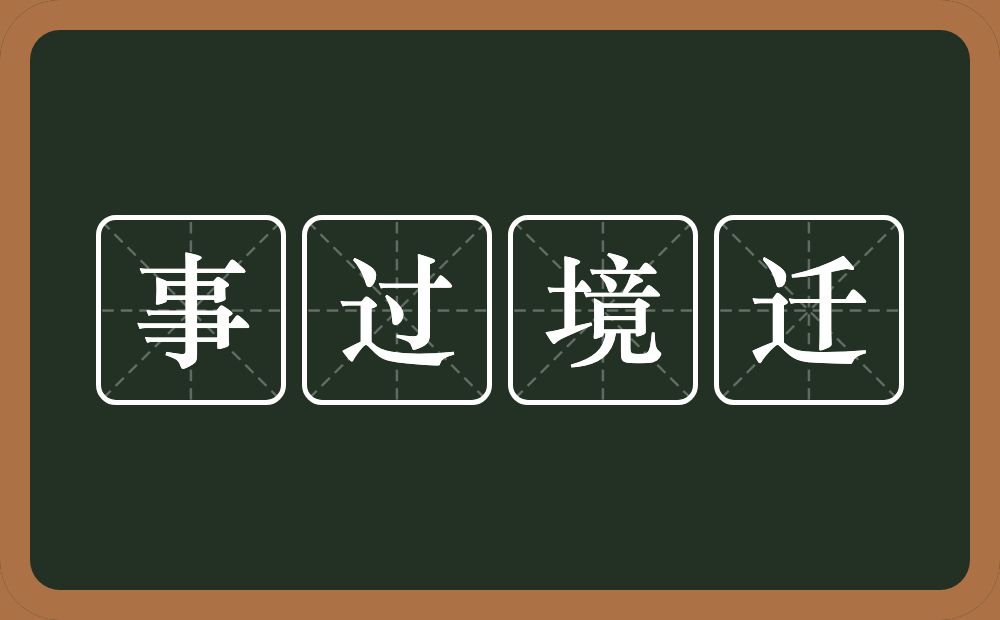 事过境迁的意思?事过境迁是什么意思?