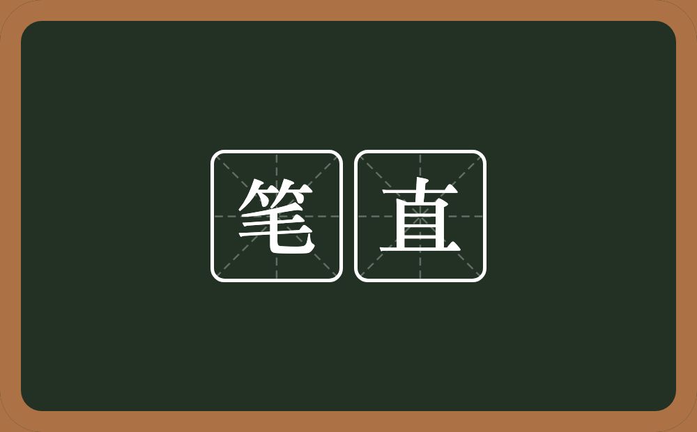 笔直的意思?笔直是什么意思?