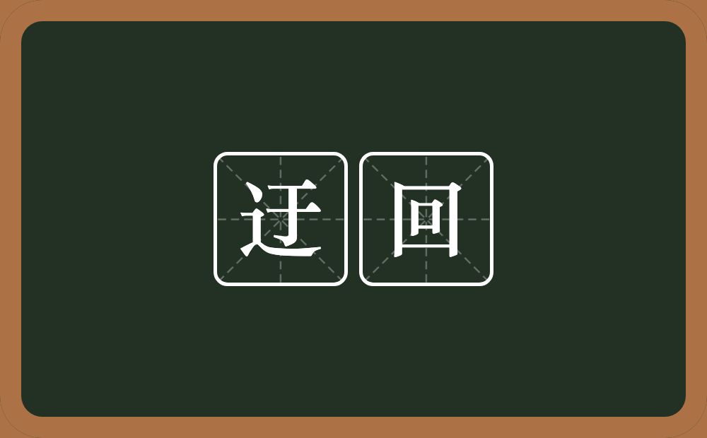 迂回的意思?迂回是什么意思?