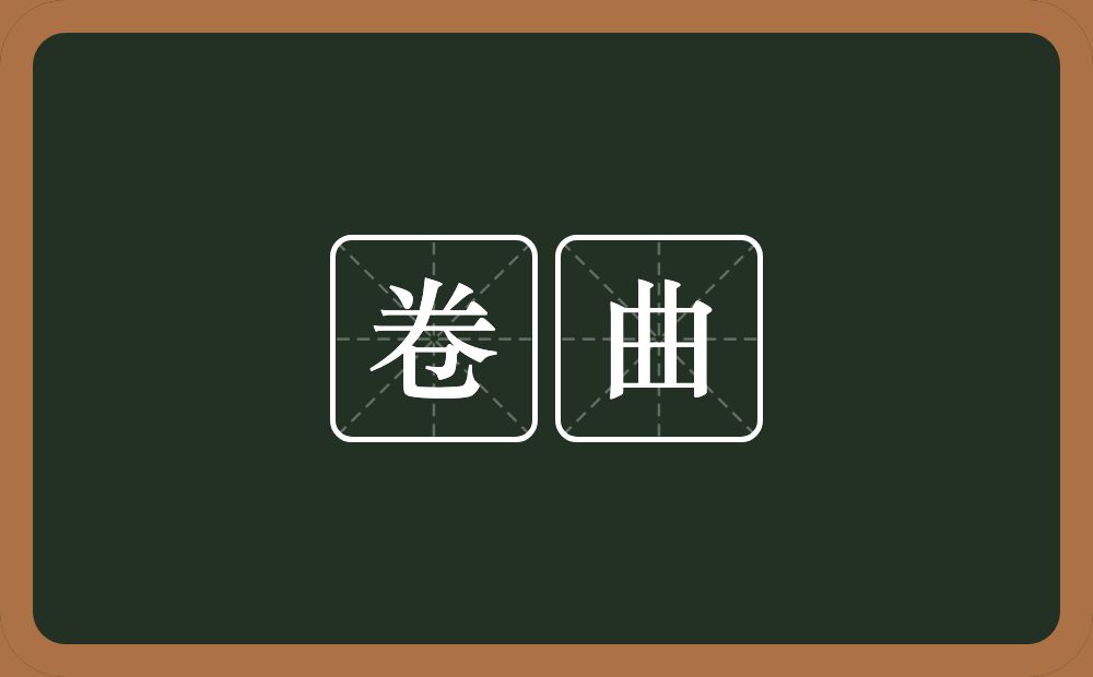 卷曲的意思？卷曲是什么意思？