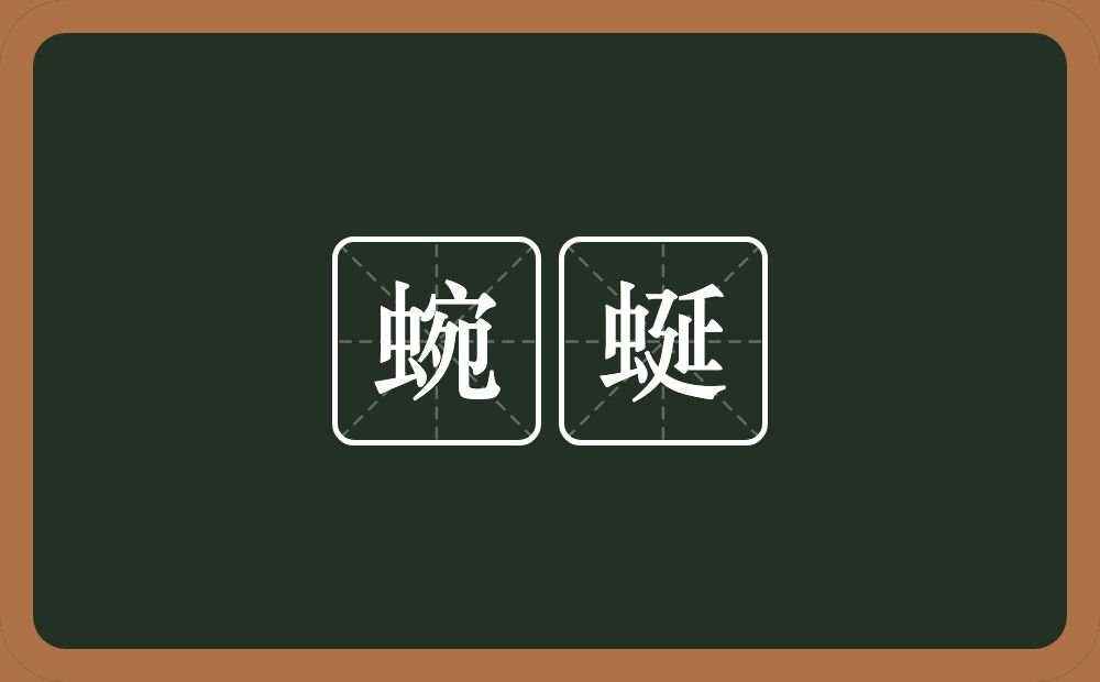 蜿蜒的意思?蜿蜒是什么意思?