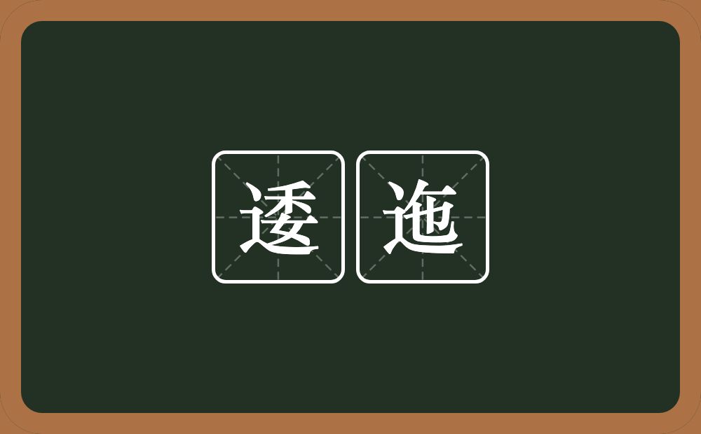 逶迤的意思?逶迤是什么意思?