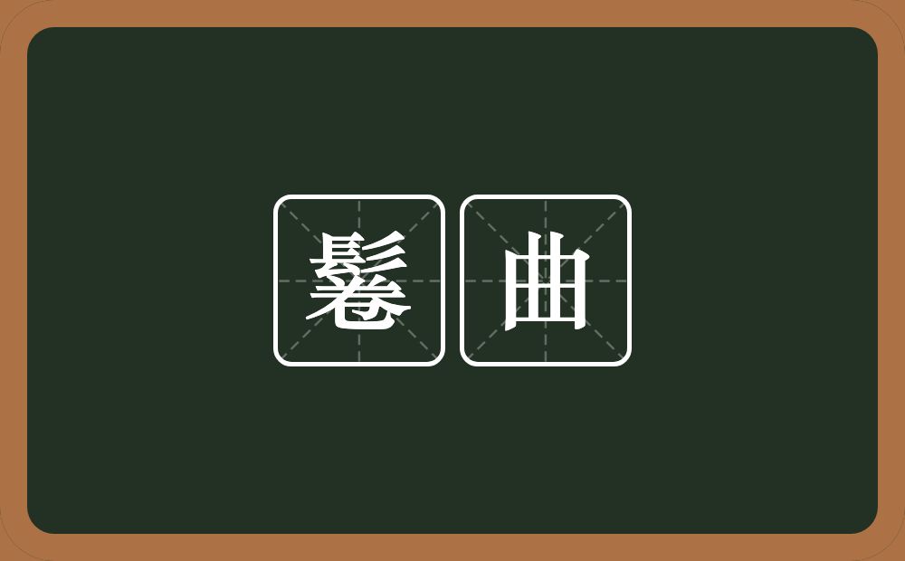 鬈曲的意思?鬈曲是什么意思?