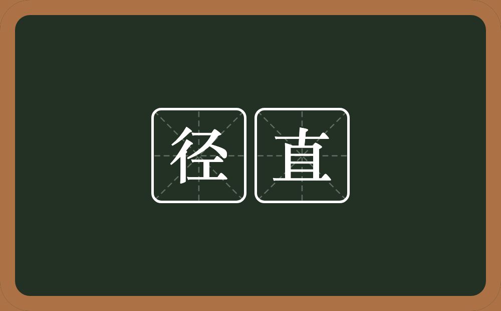 径直的意思?径直是什么意思?