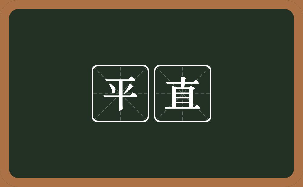 平直的意思?平直是什么意思?
