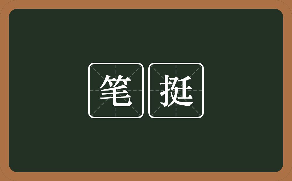 笔挺的意思？笔挺是什么意思？