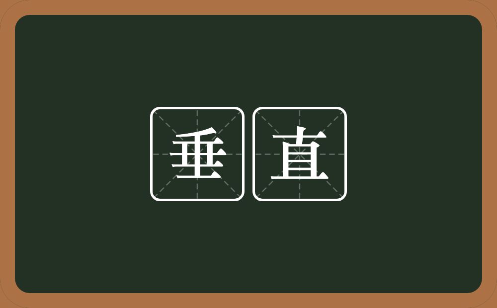 垂直的意思?垂直是什么意思?