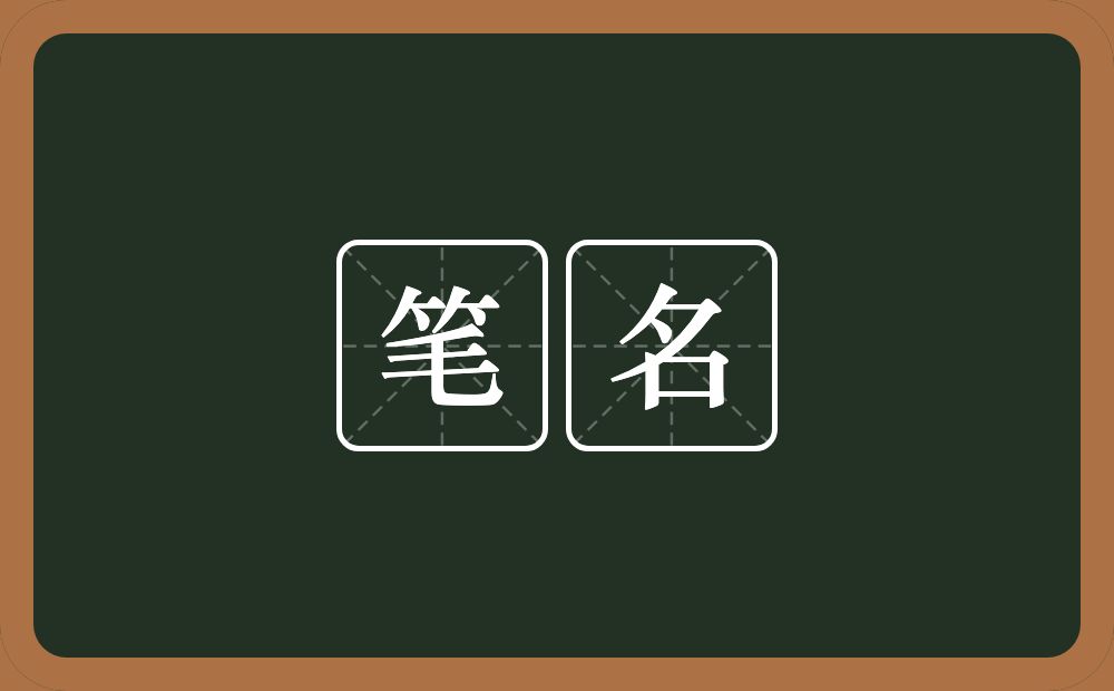 笔名的意思?笔名是什么意思?
