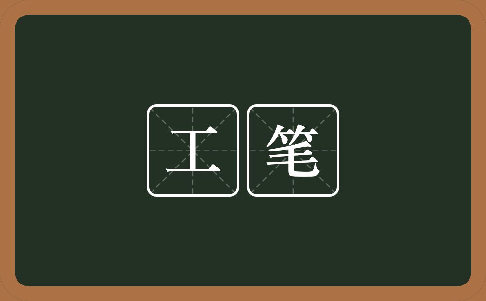 工笔的意思?工笔是什么意思?