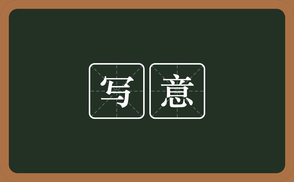 写意的意思?写意是什么意思?