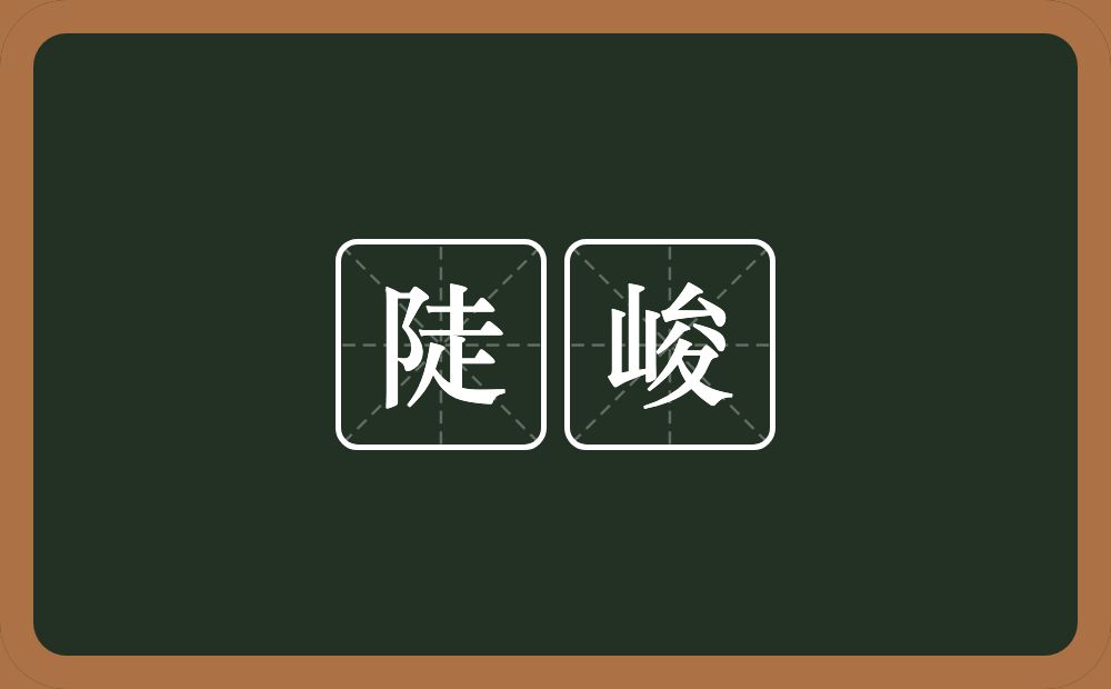 陡峻的意思?陡峻是什么意思?