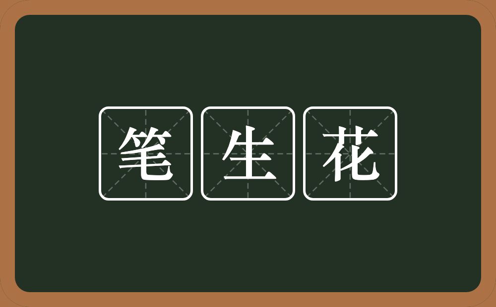 笔生花的意思?笔生花是什么意思?