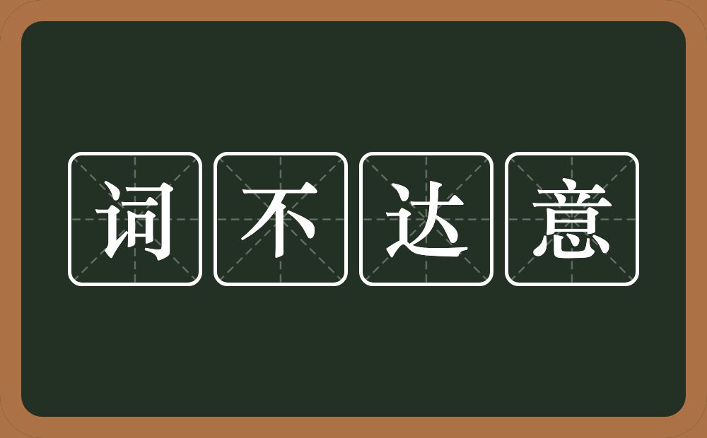 词不达意的意思?词不达意是什么意思?
