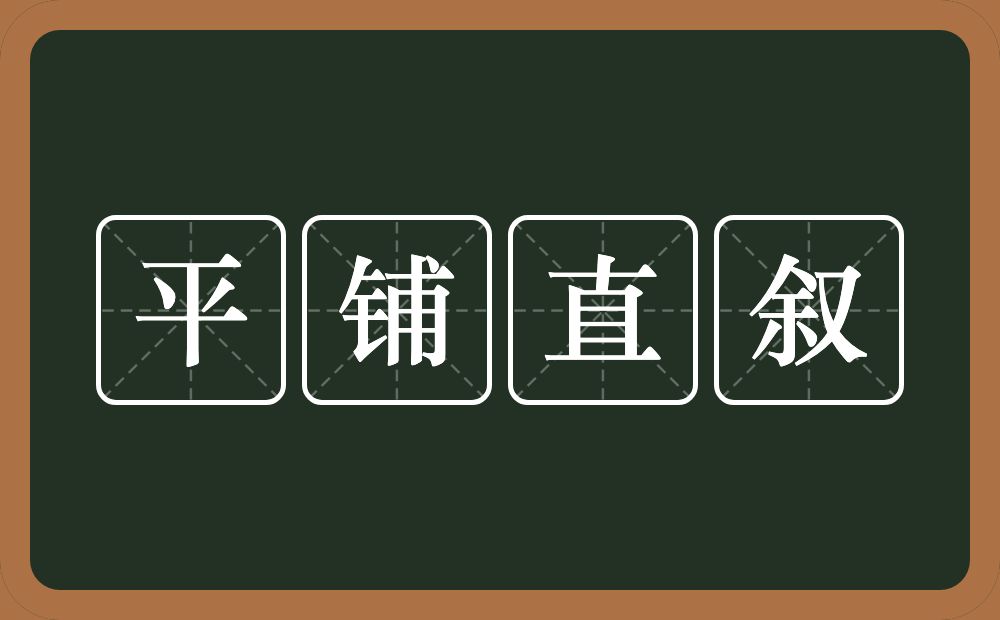 平铺直叙的意思?平铺直叙是什么意思?
