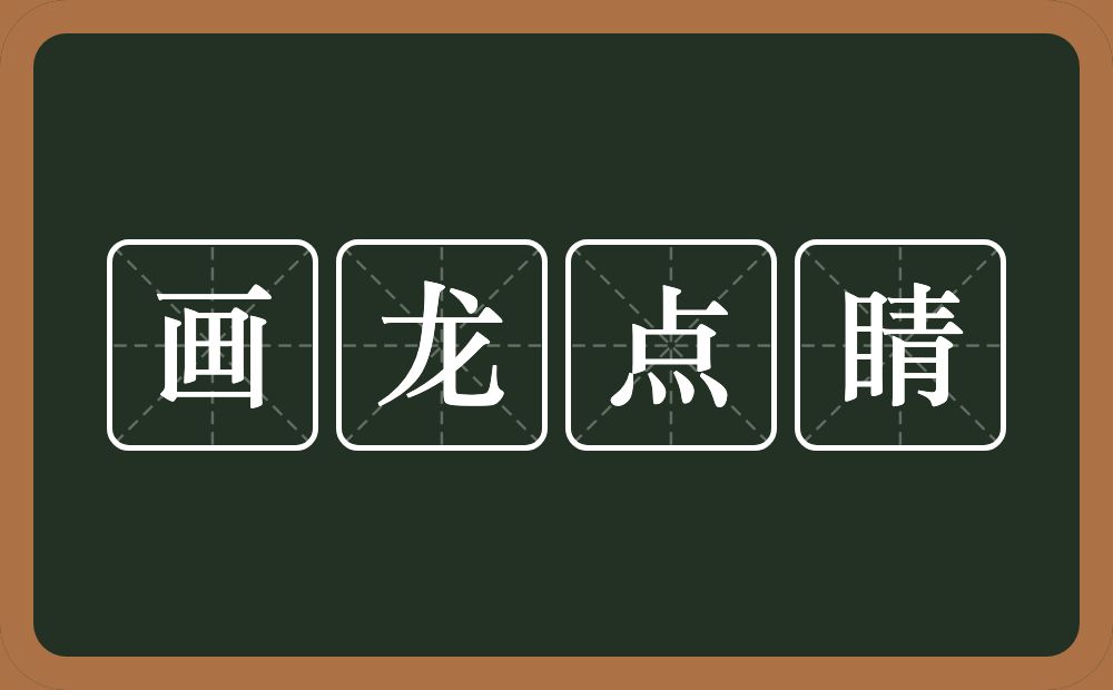 画龙点睛的意思?画龙点睛是什么意思?