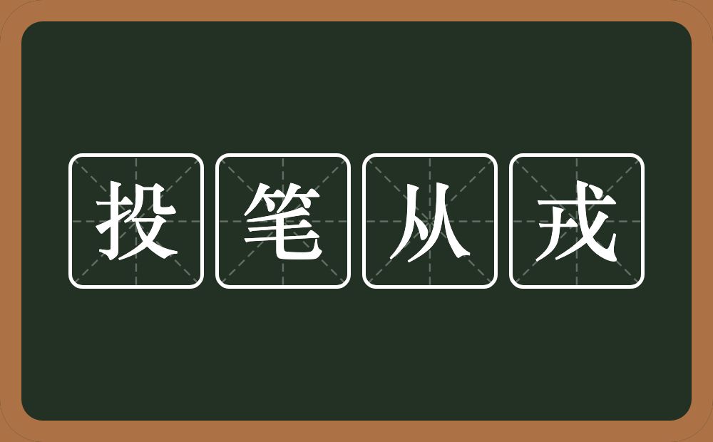 投笔从戎的意思?投笔从戎是什么意思?