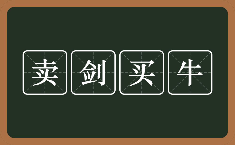 卖剑买牛的意思?卖剑买牛是什么意思?