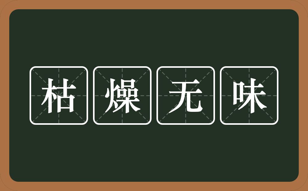 枯燥无味的意思？枯燥无味是什么意思？