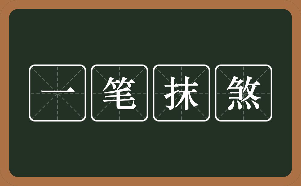 一笔抹煞的意思?一笔抹煞是什么意思?