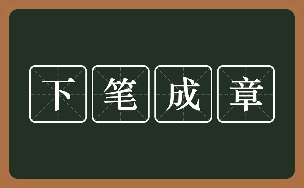 下笔成章的意思?下笔成章是什么意思?