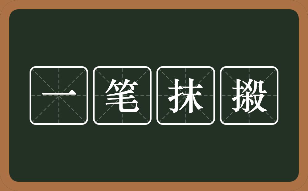 一笔抹摋的意思？一笔抹摋是什么意思？