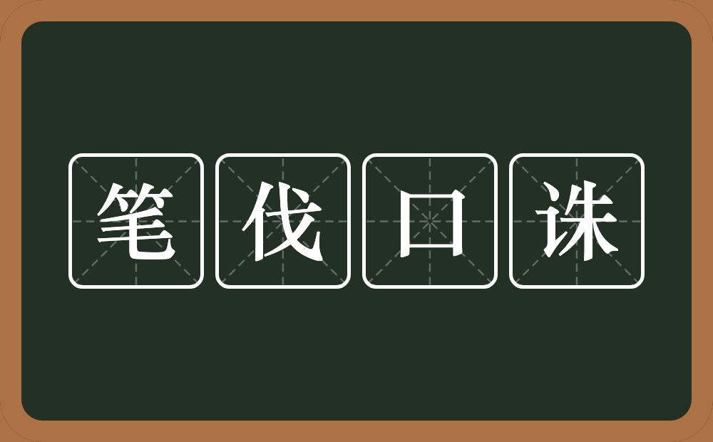 笔伐口诛的意思?笔伐口诛是什么意思?