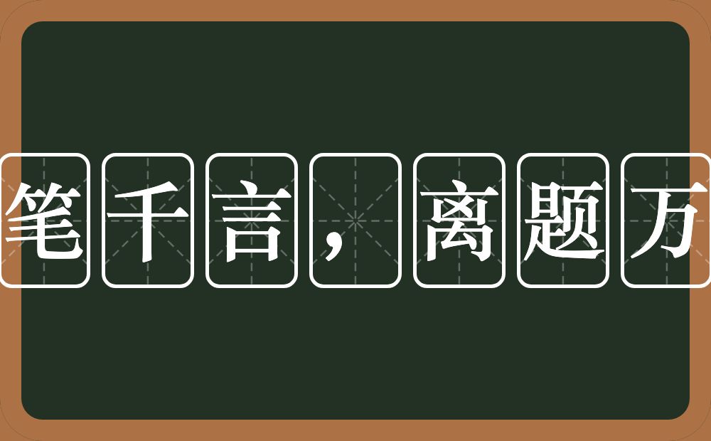 下笔千言,离题万里的意思?下笔千言,离题万里是什么意思?