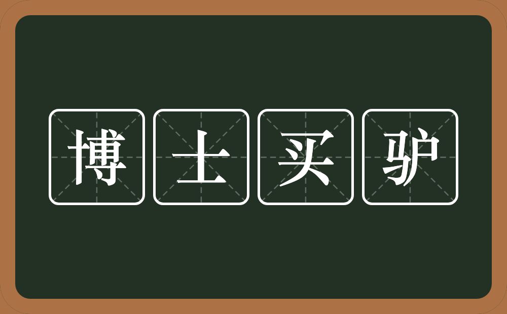 博士买驴的意思?博士买驴是什么意思?