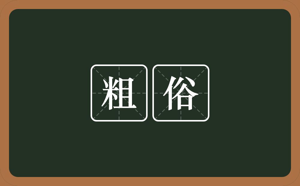 粗俗的意思?粗俗是什么意思?