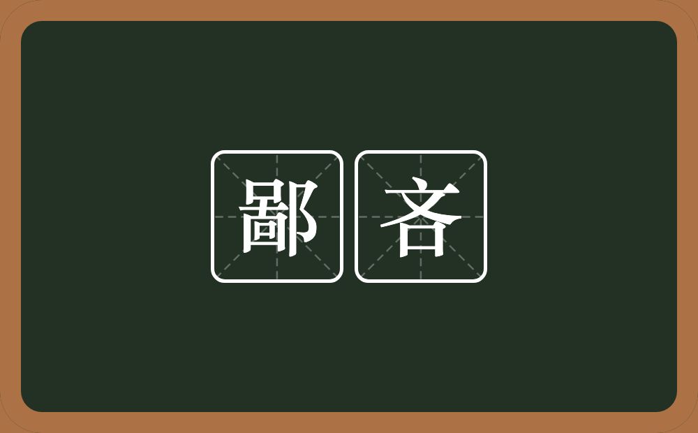 鄙吝的意思?鄙吝是什么意思?