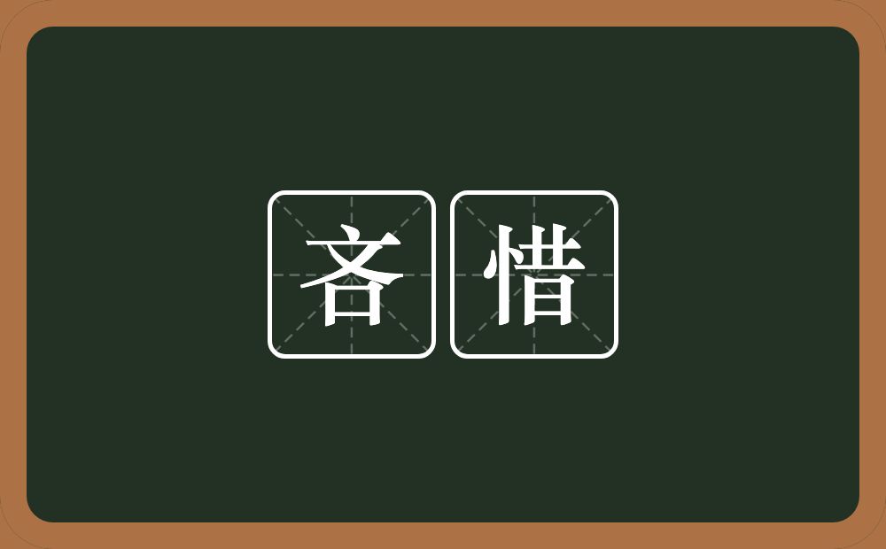 吝惜的意思?吝惜是什么意思?