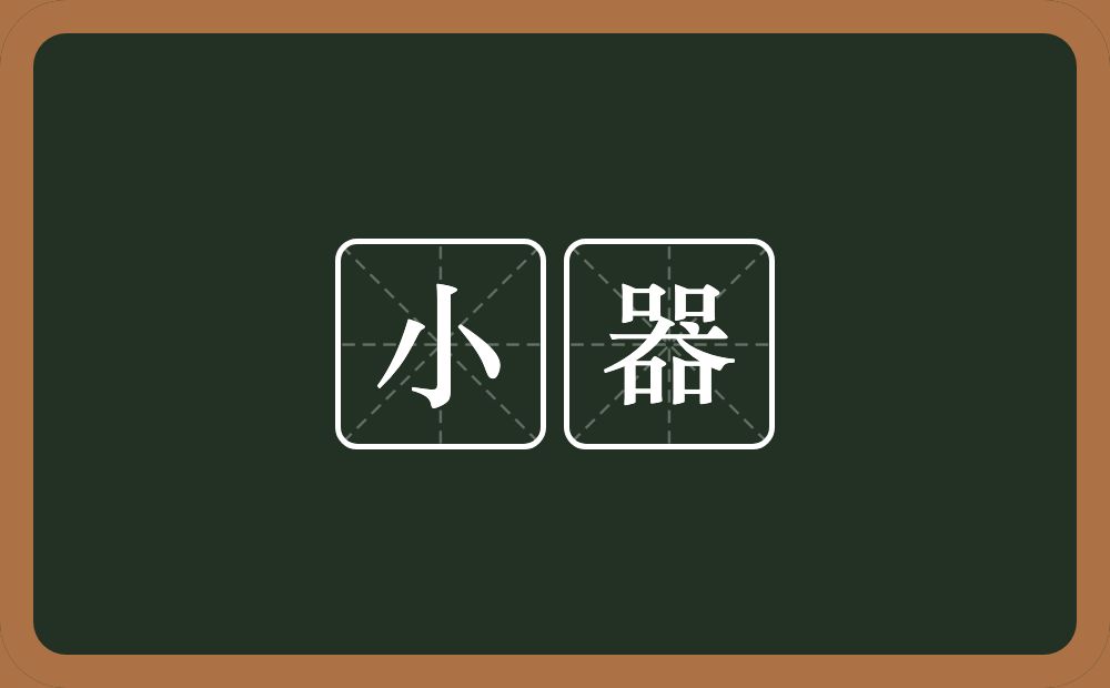 小器的意思?小器是什么意思?