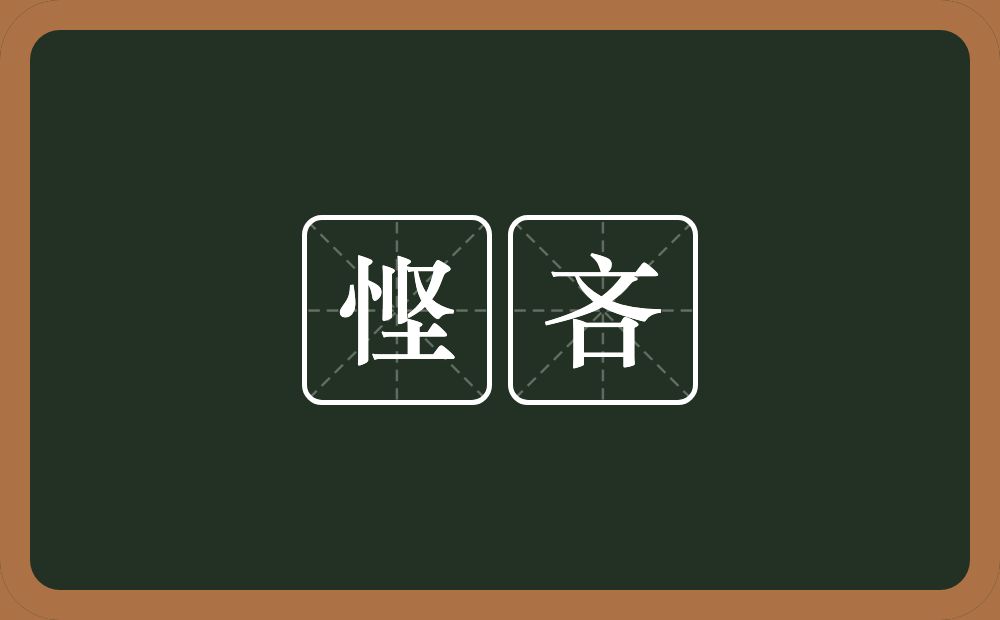 悭吝的意思?悭吝是什么意思?