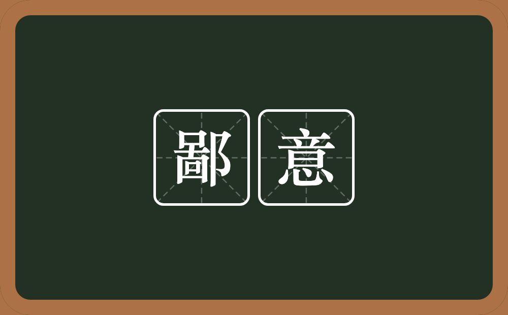 鄙意的意思?鄙意是什么意思?