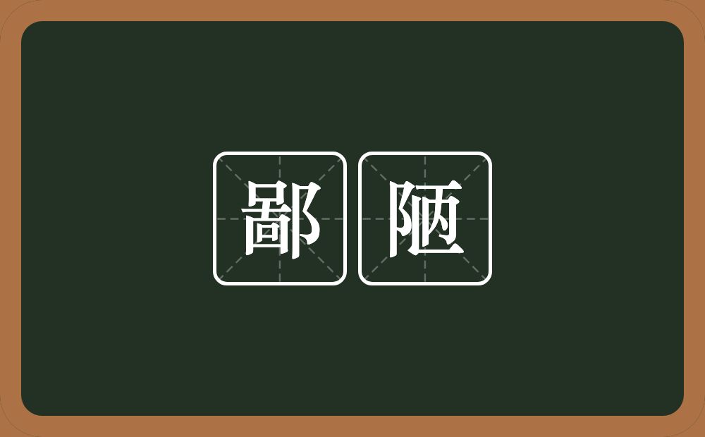 鄙陋的意思?鄙陋是什么意思?