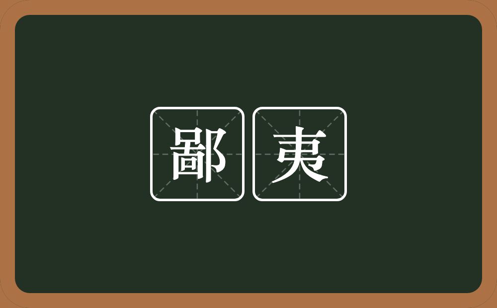 鄙夷的意思?鄙夷是什么意思?