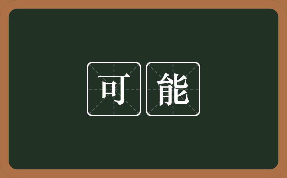 可能的意思?可能是什么意思?