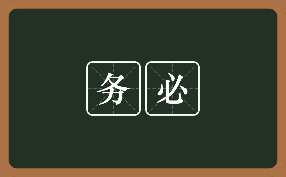 务必的意思?务必是什么意思?