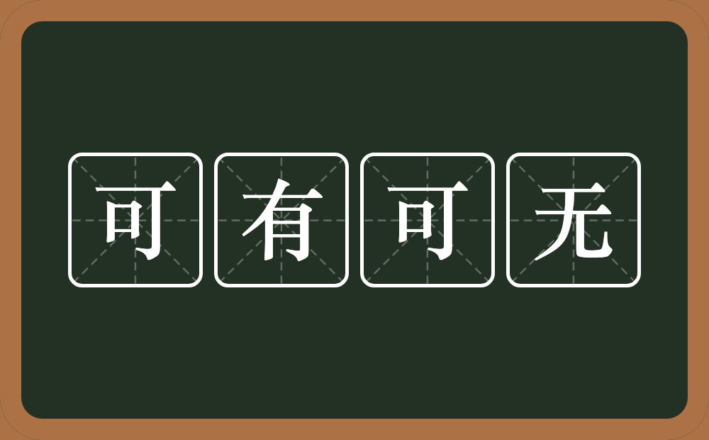 可有可无的意思?可有可无是什么意思?