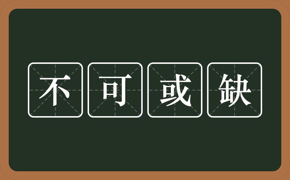 不可或缺的意思?不可或缺是什么意思?