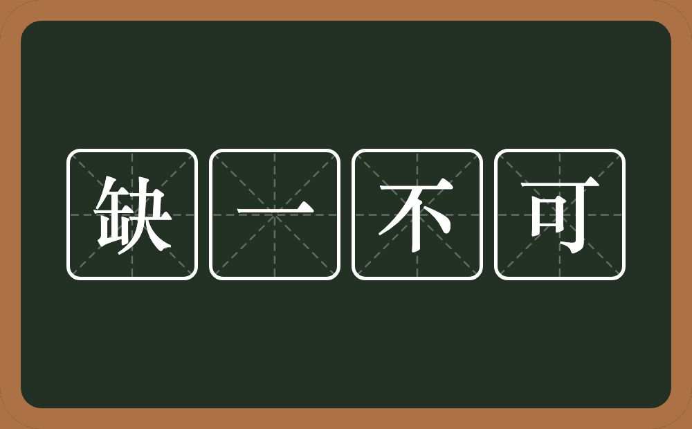 缺一不可的意思?缺一不可是什么意思?