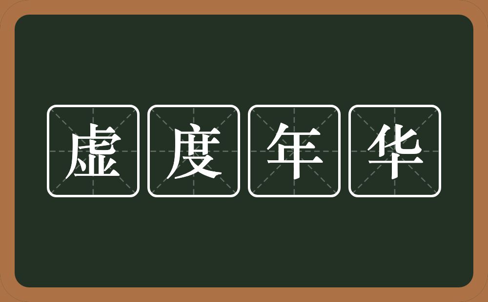 虚度年华的意思?虚度年华是什么意思?
