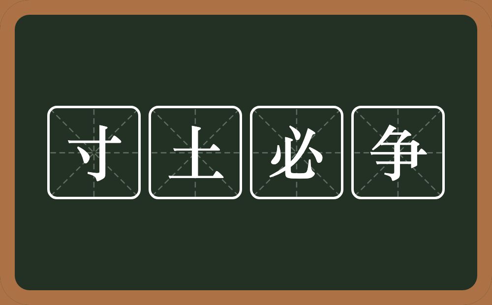 寸土必争的意思？寸土必争是什么意思？
